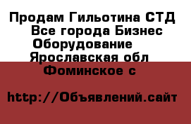 Продам Гильотина СТД 9 - Все города Бизнес » Оборудование   . Ярославская обл.,Фоминское с.